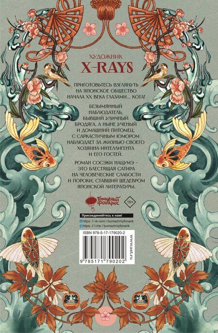 Фотография книги "Сосэки Нацумэ: Ваш покорный слуга кот"