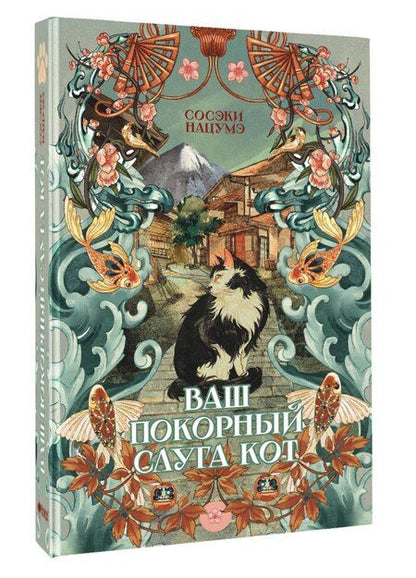 Фотография книги "Сосэки Нацумэ: Ваш покорный слуга кот"