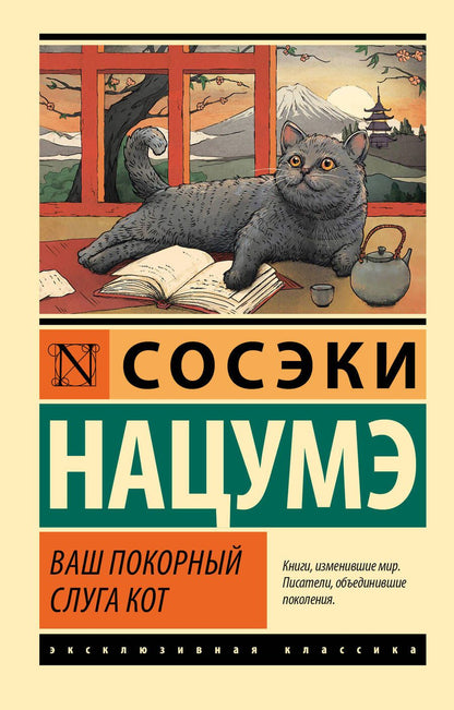 Обложка книги "Сосэки: Ваш покорный слуга кот"