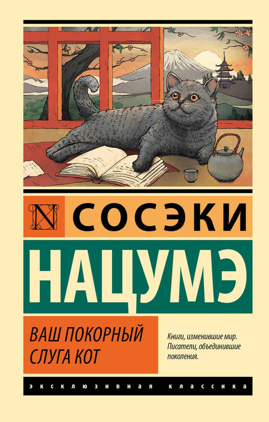 Обложка книги "Сосэки: Ваш покорный слуга кот"