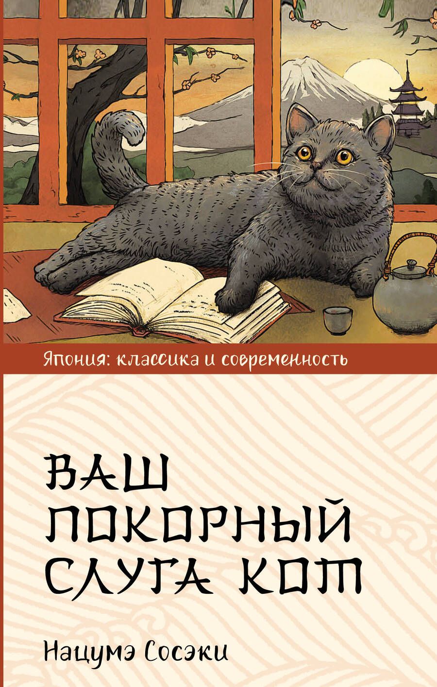 Обложка книги "Сосэки: Ваш покорный слуга кот"