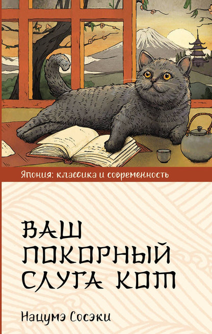 Обложка книги "Сосэки: Ваш покорный слуга кот"