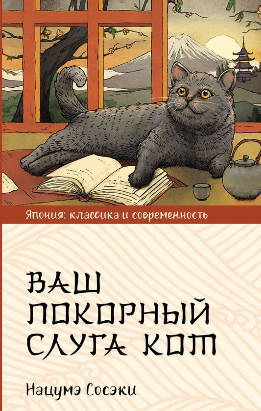 Обложка книги "Сосэки: Ваш покорный слуга кот"