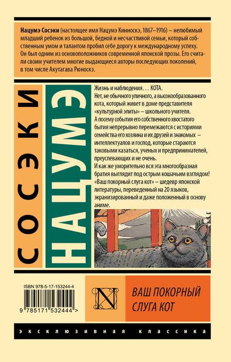 Фотография книги "Сосэки: Ваш покорный слуга кот"