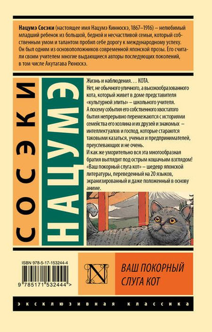 Фотография книги "Сосэки: Ваш покорный слуга кот"