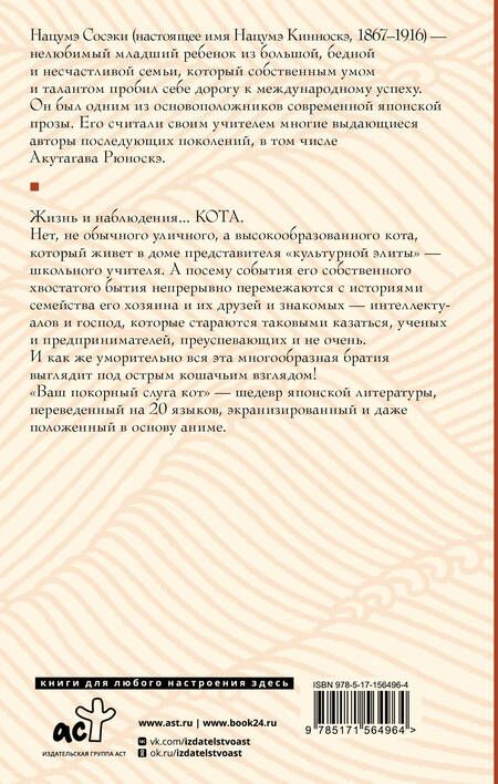 Фотография книги "Сосэки: Ваш покорный слуга кот"