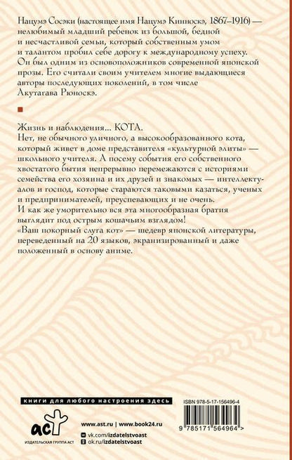 Фотография книги "Сосэки: Ваш покорный слуга кот"