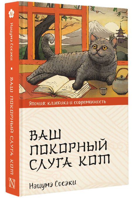 Фотография книги "Сосэки: Ваш покорный слуга кот"