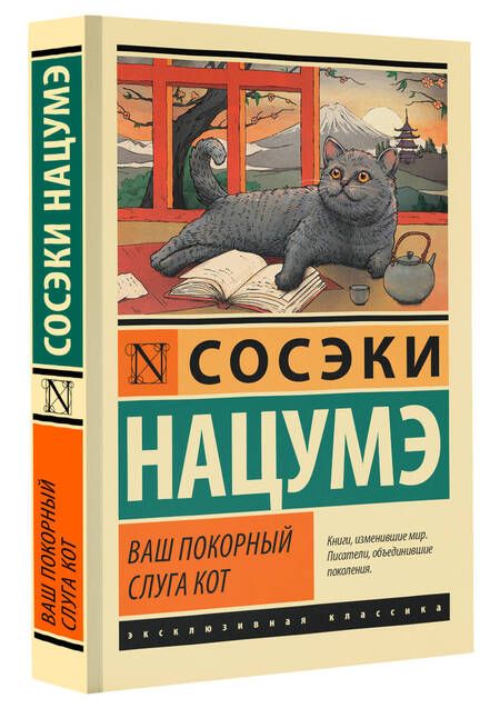 Фотография книги "Сосэки: Ваш покорный слуга кот"