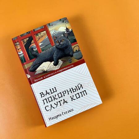 Фотография книги "Сосэки: Ваш покорный слуга кот"