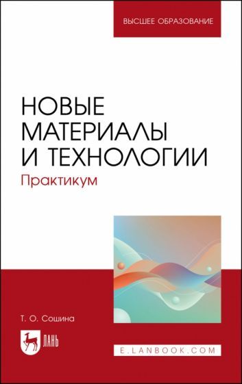 Обложка книги "Сошина: Новые материалы и технологии. Практикум. Учебное пособие для вузов"