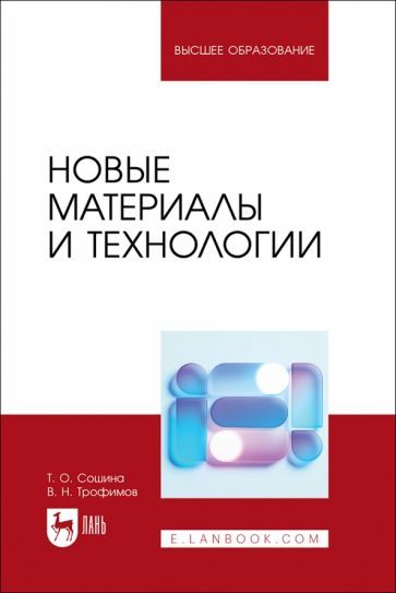 Обложка книги "Сошина, Трофимов: Новые материалы и технологии. Учебное пособие"