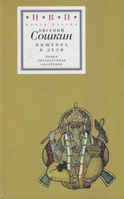 Обложка книги "Сошкин: Нищенка в Дели"