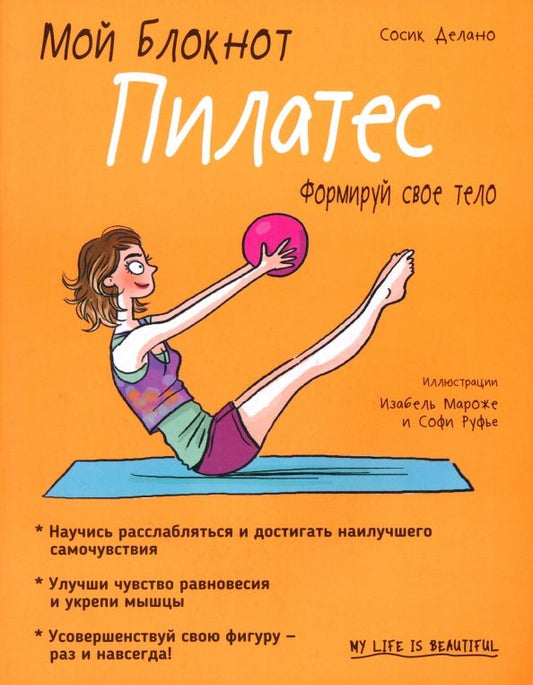 Обложка книги "Сосик Делано: Мой блокнот. Пилатес"