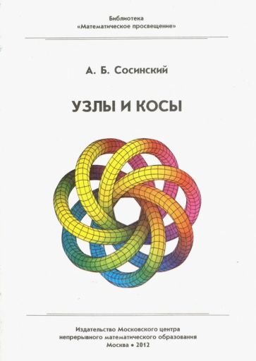 Обложка книги "Сосинский: Узлы и косы"