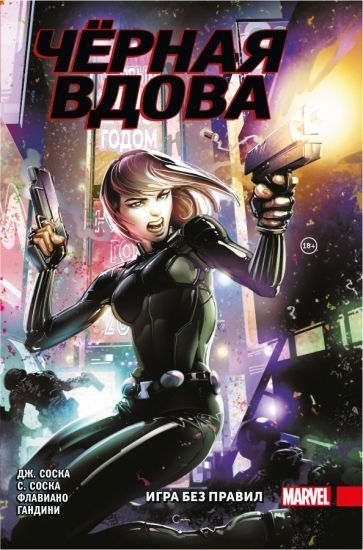 Обложка книги "Соска, Соска: Чёрная Вдова. Игра без правил"