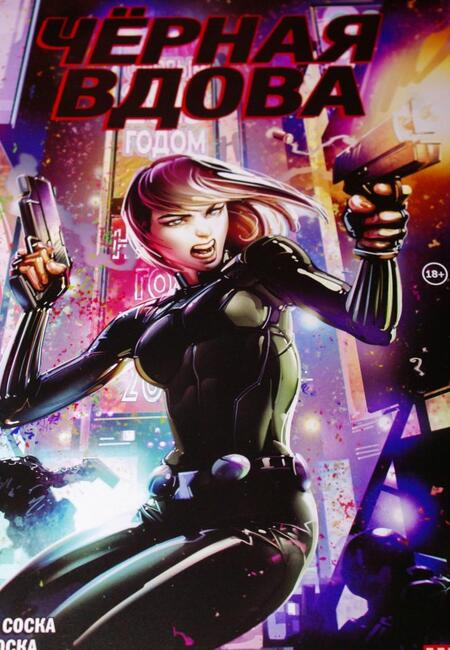 Фотография книги "Соска, Соска: Чёрная Вдова. Игра без правил"