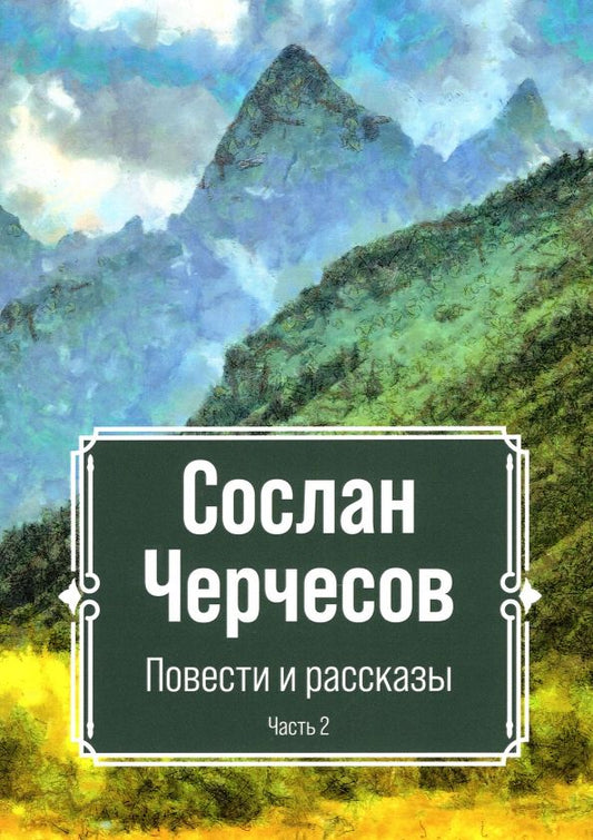 Обложка книги "Сослан Черчесов: Повести и рассказы . Часть 2"