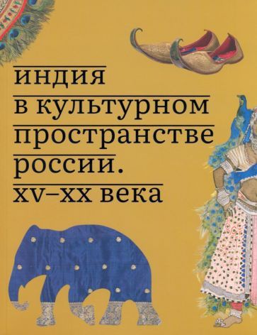 Обложка книги "Соснина: Индия в культурном пространстве России. XV-XX века"