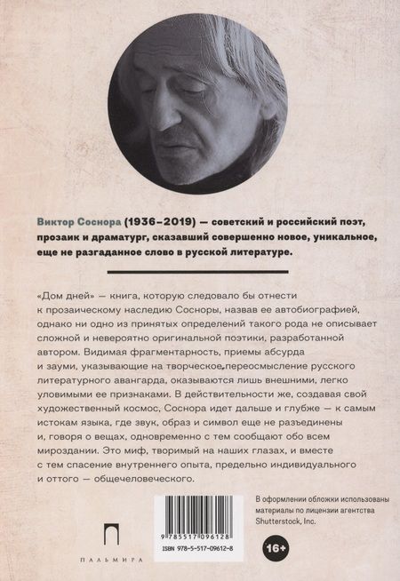 Фотография книги "Соснора: Дом дней"