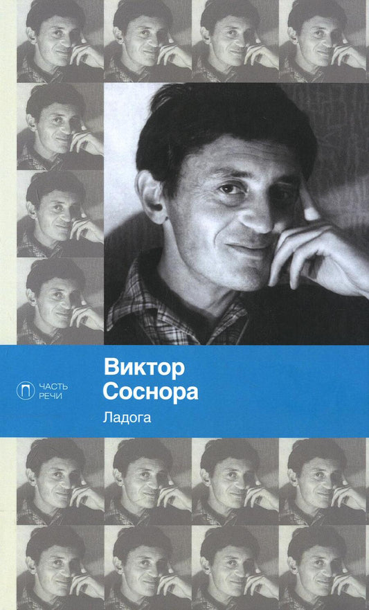 Обложка книги "Соснора: Ладога"