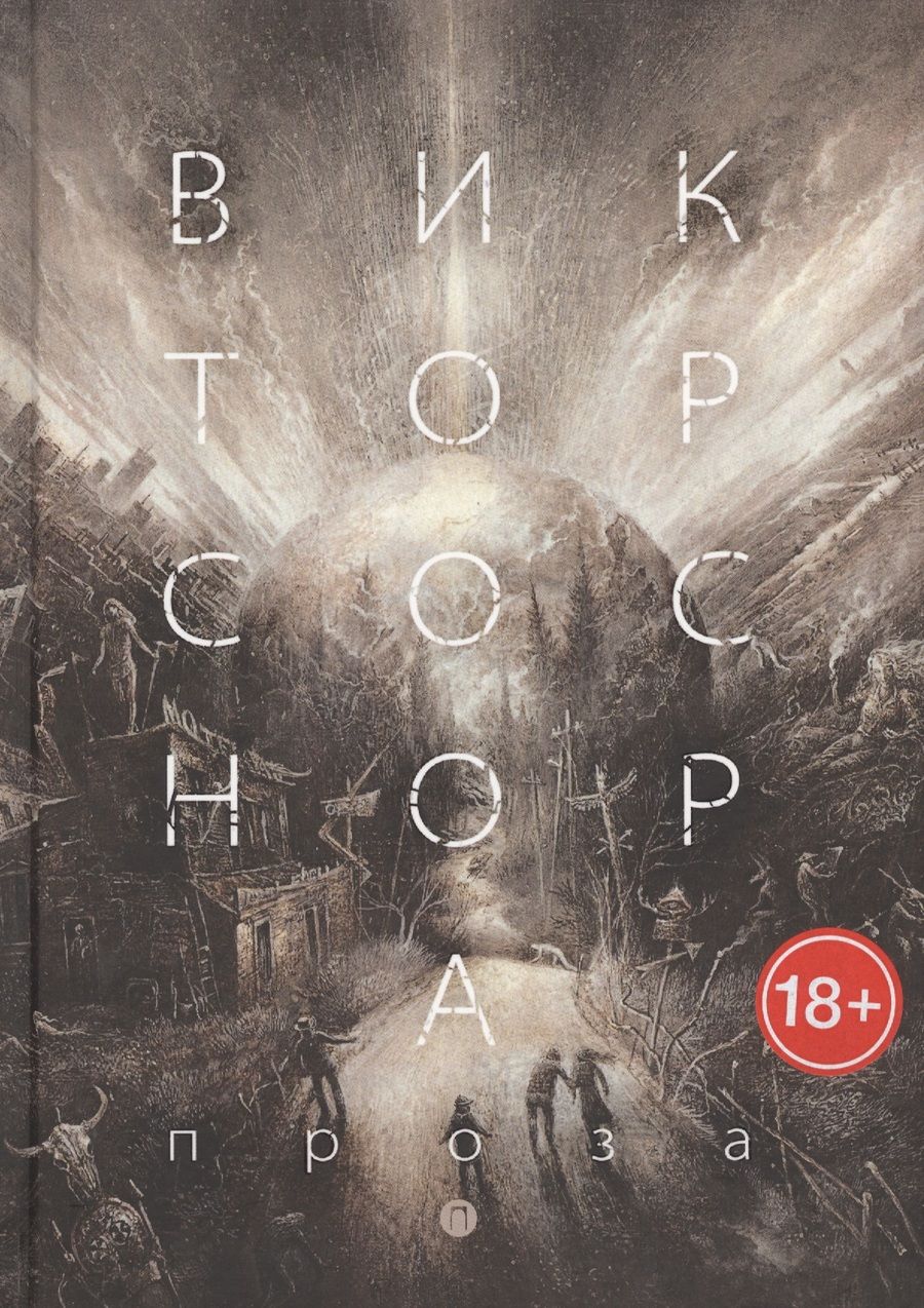 Обложка книги "Соснора: Проза"