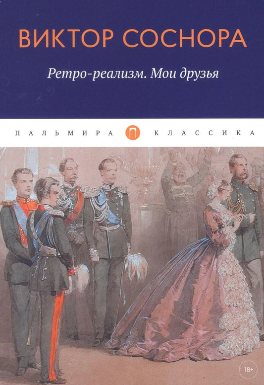 Обложка книги "Соснора: Ретро-реализм. Мои друзья"