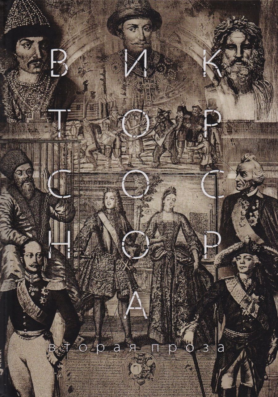 Обложка книги "Соснора: Вторая проза"