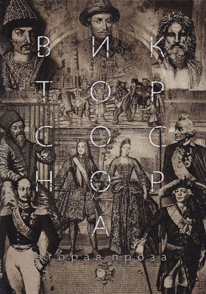 Обложка книги "Соснора: Вторая проза"