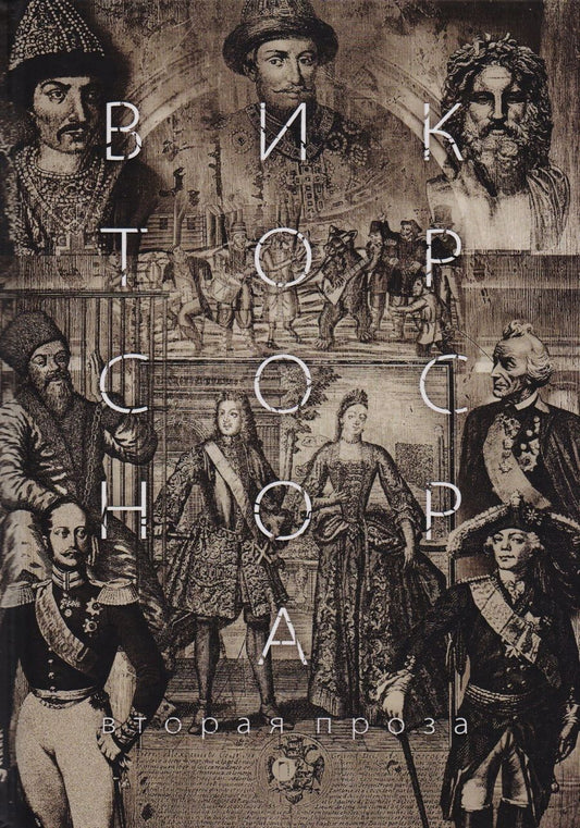 Обложка книги "Соснора: Вторая проза"