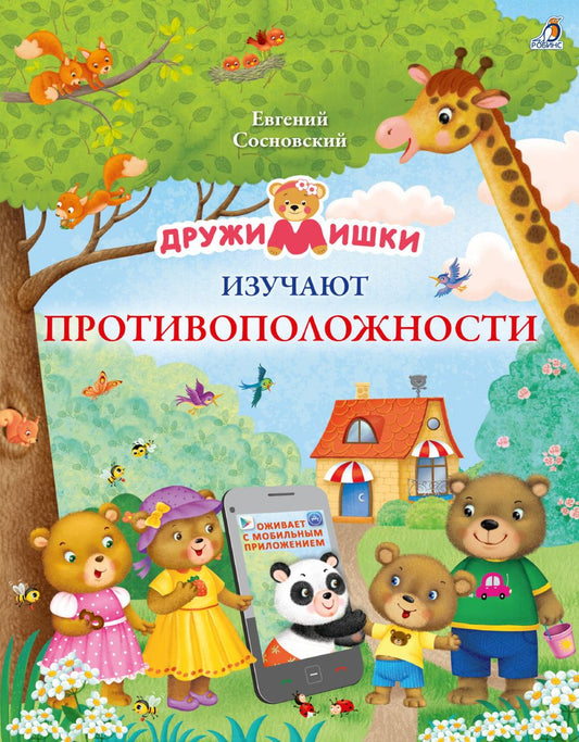 Обложка книги "Сосновский: ДружиМишки изучают противоположности. Развивающее пособие"