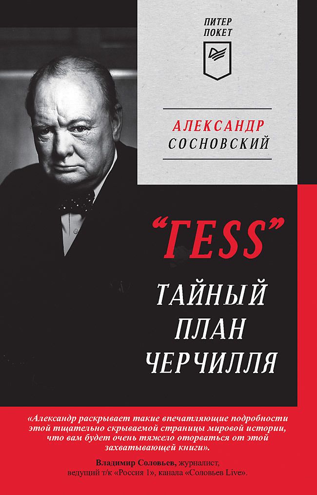 Обложка книги "Сосновский: "ГESS" Тайный план Черчилля"