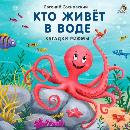 Обложка книги "Сосновский: Кто живёт в воде. Загадки-рифмы"