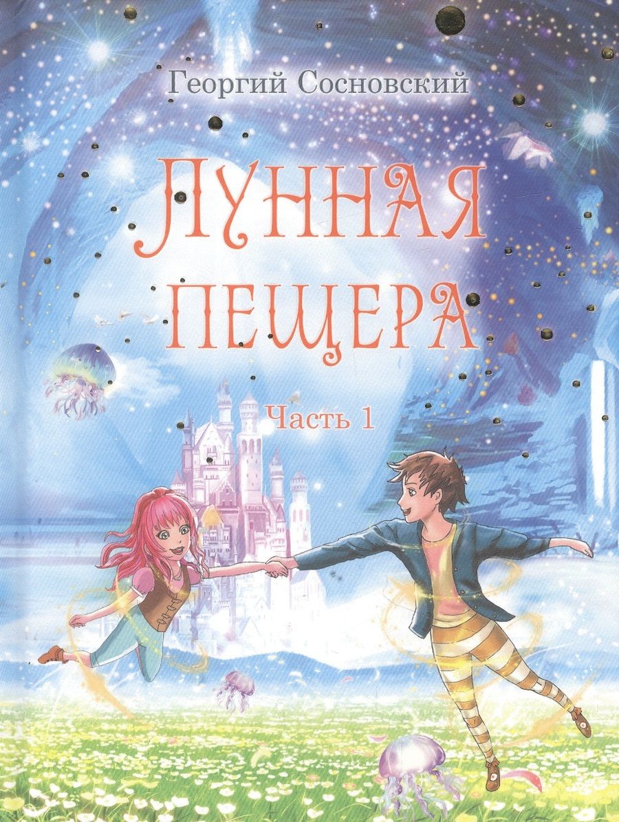 Обложка книги "Сосновский: Лунная пещера. Часть 1"