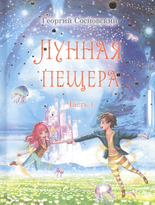 Обложка книги "Сосновский: Лунная пещера. Часть 1"