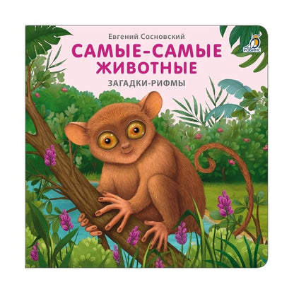 Обложка книги "Сосновский: Самые-самые животные. Загадки - рифмы"