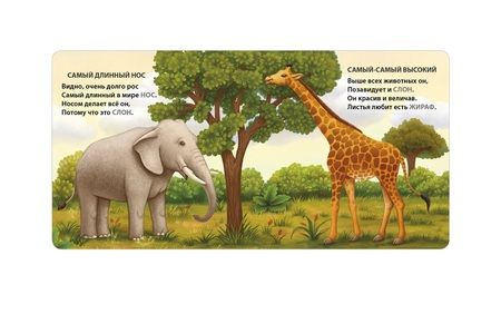 Фотография книги "Сосновский: Самые-самые животные. Загадки - рифмы"