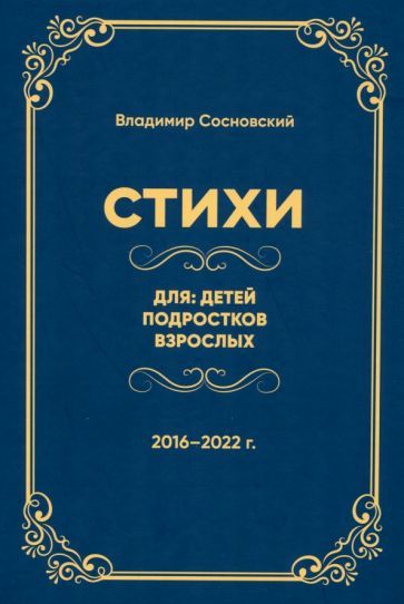 Обложка книги "Сосновский: Стихи для: детей, подростков, взрослых"