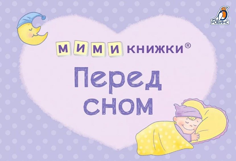 Обложка книги "Сосновский Евгений: МИМИкнижки. Перед сном"
