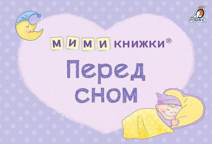 Обложка книги "Сосновский Евгений: МИМИкнижки. Перед сном"