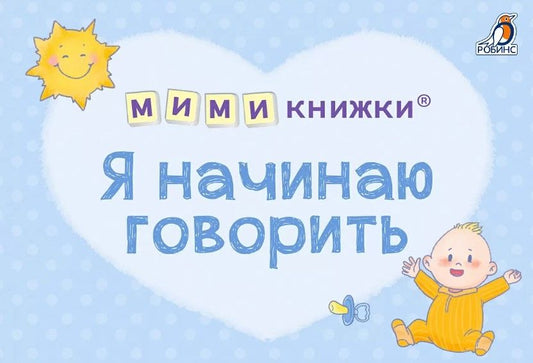 Обложка книги "Сосновский Евгений: МИМИкнижки. Я начинаю говорить"