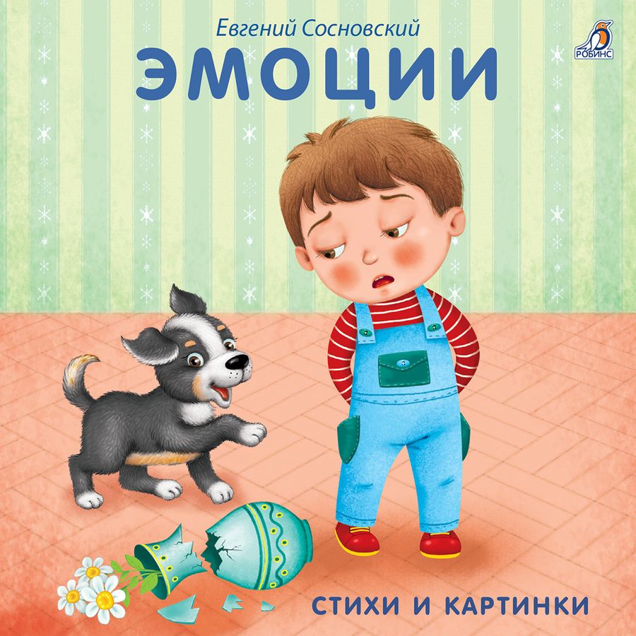 Обложка книги "Сосновский ЕвгенийКнижки - картонки. Эмоции"