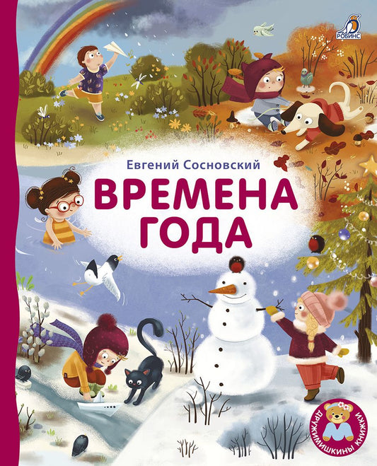 Обложка книги "Сосновский ЕвгенийВремена года"