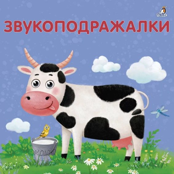 Обложка книги "Сосновский ЕвгенийЗвукоподражалки"