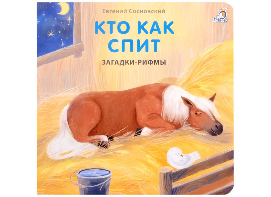 Обложка книги "Сосновский: Загадки-рифмы. Кто как спит"