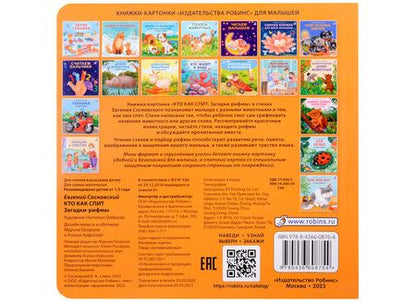 Фотография книги "Сосновский: Загадки-рифмы. Кто как спит"