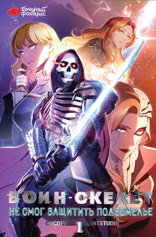 Обложка книги "Сосори: Воин-скелет не смог защитить подземелье. Том 1"