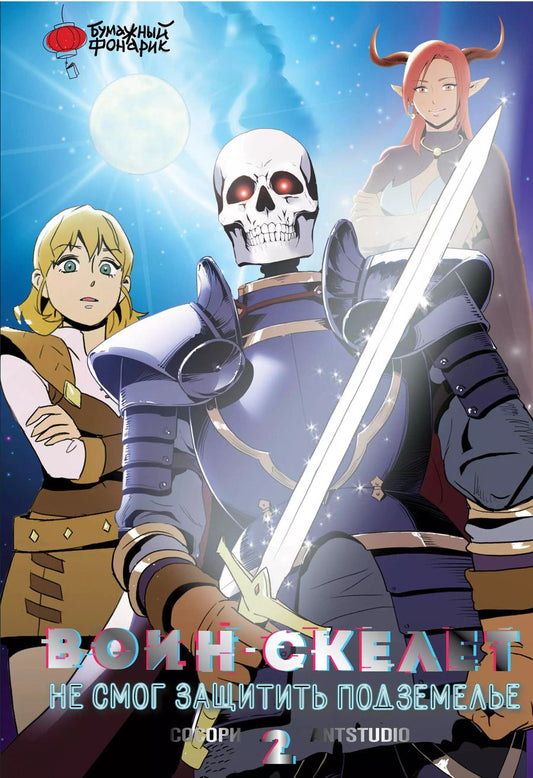 Обложка книги "Сосори: Воин-скелет не смог защитить подземелье. Том 2 (Skeleton Soldier Couldn't Protect the Dungeon). Манхва"