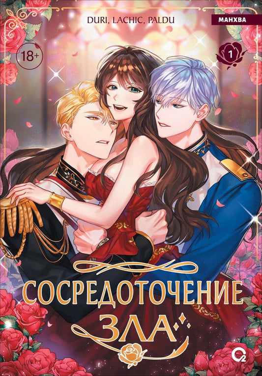 Обложка книги "Сосредоточение зла. Том 1 (Depths of Malice). Манхва"