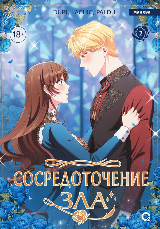 Обложка книги "Сосредоточение зла. Том 2 (Depths of Malice). Манхва"